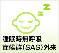 睡眠時無呼吸症候群(SAS)外来