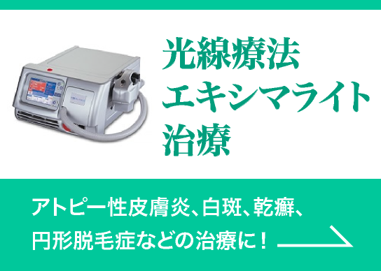 光線療法エキシマライト治療